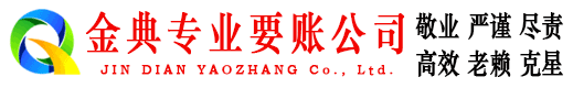 武安金典收账公司